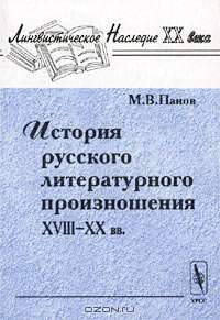 История русского литературного произношения XVIII-XX вв.