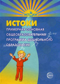 Истоки. Примерная основная общеобразовательная программа дошкольного образования - 4 изд.