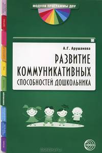 Развитие коммуникативных способностей дошкольника. Методическое пособие