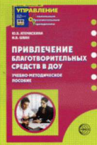 Привлечение благотворительных средств в ДОУ. Учебно-методическое пособие
