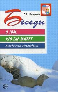 Беседы о том, кто где живет. Методические рекомендации