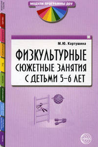 Физкультурные сюжетные занятия с детьми 5-6 лет. В контексте новых ФГТ