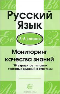 Мониторинг качества знаний. Русский язык. 5-6 классы. 30 вариантов типовых тестовых заданий с ответами