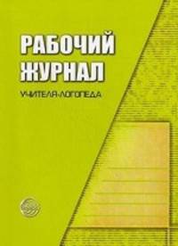Рабочий журнал учителя-логопеда