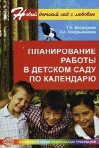 Планирование работы в детсом саду по календарю. Вострухина Т.Н., Кондрыкинская Л.А.
