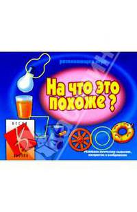 Игра: На что это похоже?