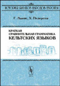 Краткая сравнительная грамматика кельтских языков. /Перевод с английского. - 2-е изд. (Серия "История языков народов Европы")