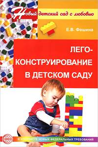 Лего-конструирование в детском саду. ФГОС ДО
