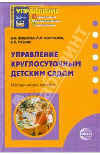 Управление круглосуточным детским садом