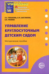 Управление круглосуточным детским садом. Методическое пособие