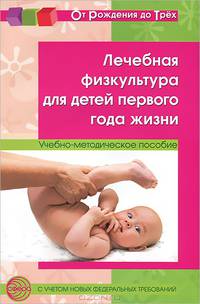 Лечебная физкультура для детей первого года жизни. Учебно-методическое пособие с учетом новых ФГТ