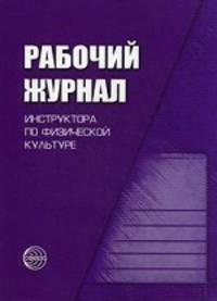 Рабочий журнал инструктора (воспитателя) ДОУ по физической культуре. Соответствует ФГОС ДО