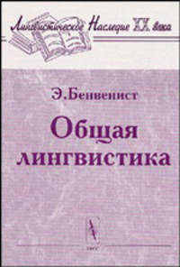 Общая лингвистика - 2 изд.