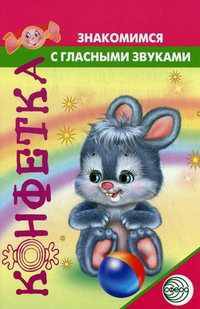Знакомимся с гласными звуками