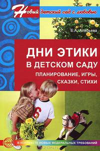 Дни этики в детском саду. Планирование, игры, сказки, стихи. Для детей 3-7лет. ФГОС ДО