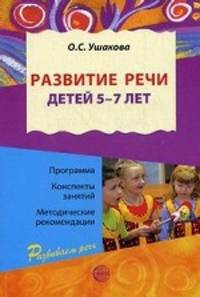 Развитие речи для детей 5-7 лет. Программа. Конспекты занятий