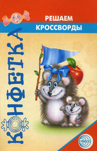 Конфетка. Решаем кроссворды