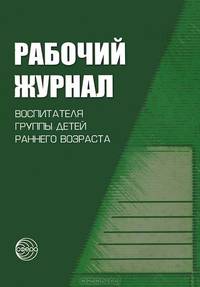 Рабочий журнал воспитателя группы детей раннего возраста. ФГОС