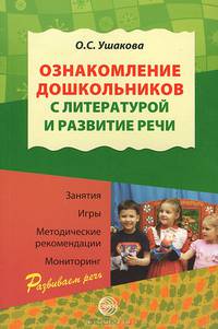 Ознакомление дошкольников с литературой и развитие речи. Занятия, игры, методические рекомендации, мониторинг