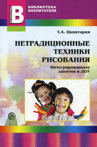 Нетрадиционные техники рисования. Интегрированные занятия в ДОУ