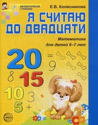 Я считаю до двадцати. Математика для детей 6-7 лет. Рабочая тетрадь. 2-е изд., перераб., и доп