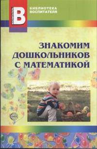 Воронина. Знакомим дошкольников с математикой.
