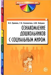 Громова, Кабушко, Соломатина: Ознакомление дошкольников с социальным миром