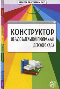 Конструктор образовательной программы детского сада. Методическое пособие