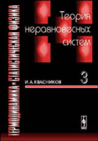Термодинамика и статистическая физика: Т.3: Теория неравновесных систем - 2-е изд., испр. и доп.
