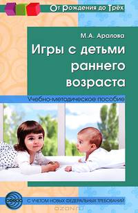 Игры с детьми раннего возраста. Методические рекомендации