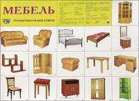 Мебель. Познавательно-речевое развитие