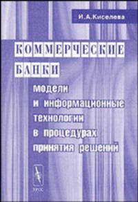 Коммерческие банки: модели и информационные технологии в процедурах принятия решений