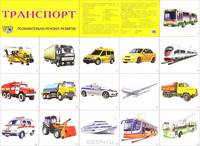 Транспорт. Демонстрационные плакаты