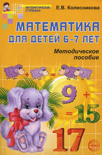 Математика для детей 6—7 лет: Учебно-методическое пособие к рабочей тетради «Я считаю до двадцати» 4-е изд.