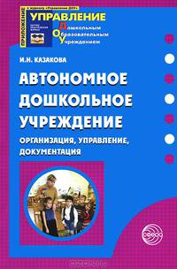 Автономное дошкольное образование. Организация, управление, документация