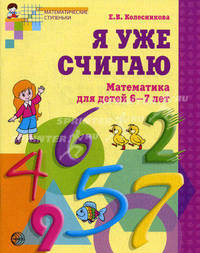 Я уже считаю. Математика для детей 6-7 лет - 2 изд.