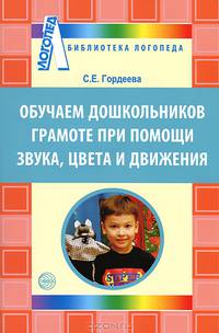 Обучаем дошкольников грамоте при помощи звука, цвета и движения