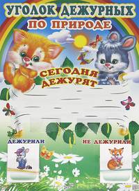 Плакат. Уголок дежурных по природе с карточками