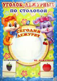 Уголок дежурных по столовой с карточками. Сегодня дежурят