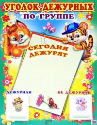Уголок дежурных по группе с карточками. Сегодня дежурят