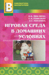 Игровая среда в домашних условиях: Методическое пособие