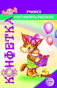 Конфетка. Учусь составлять рассказы