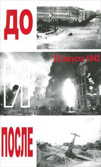 До и после 23 августа 1942 года