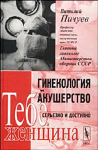 Гинекология и акушерство: серьезно и доступно. Тебе, женщина