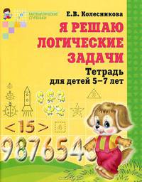 Я решаю логические задачи. Математика для детей 5-7 лет. ФГОС ДО