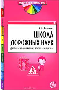 Школа дорожных наук. Дошкольникам о правилах дорожного движения. 3-е изд., доп.В контексте новых ФГТ