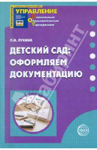 Детский сад: оформляем документацию