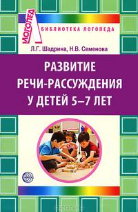 Развитие речи-рассуждения детей 5-7 лет