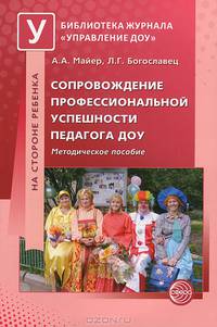 Сопровождение профессиональной успешности педагога дошкольного образовательного учреждения
