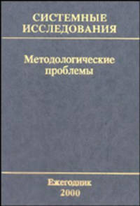 Системные исследования. Методологические проблемы. Выпуск 29. Сборник